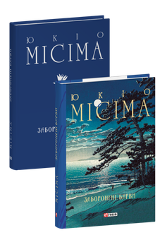 Заборонені барви Юкіо Місіма