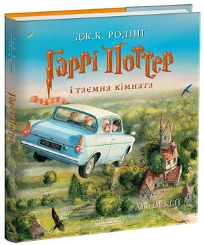 Гаррі Поттер і таємна кімната. Ілюстроване видання. Джоан Кетлін Роулінг