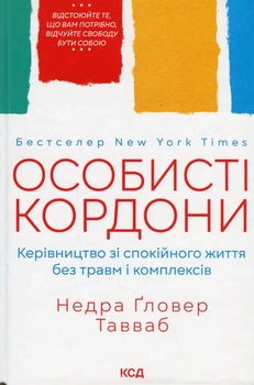 Особисті кордони. Керівництво зі спокійного життя Недра Ґловер Тавваб