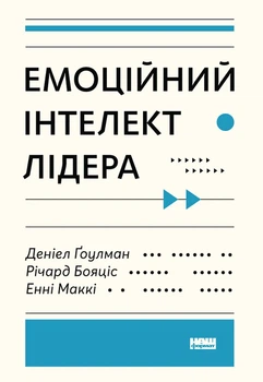 Емоційний інтелект Деніел Ґоулман, Енні Маккі, Річард Бояціс