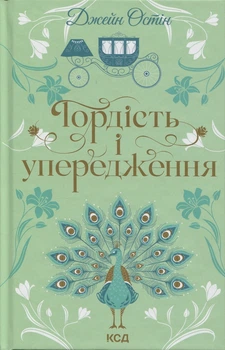 Гордість і упередження Джейн Остін