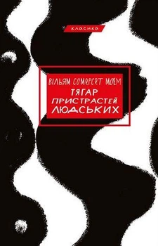 Тягар пристрастей людських. Вільям Сомерсет Моем