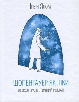 Шопенгауер як ліки Ірвін Ялом