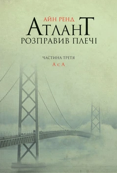 Атлант розправив плечі. Частина 3. А є А Айн Ренд