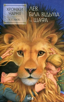 Хроніки Нарнії. Книга 2. Лев, Біла Відьма та шафа Клайв Стейплз Льюїс