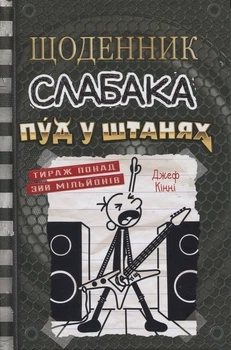Щоденник слабака. Книга 17. Пуд у штанях Джефф Кінні