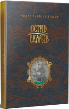 Острів скарбів. Автор Роберт Льюїс Стівенсон