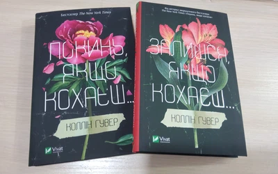 Покинь якщо кохаєш + Залишся, якщо кохаєш… Коллин Гувер