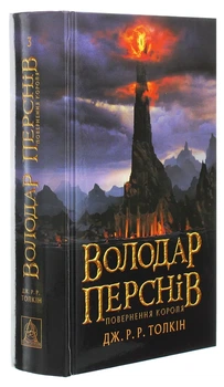 Володар перснів. Частина 3 Повернення короля Джон Р. Р. Толкін