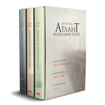 Атлант розправив плечі, Айн Ренд комплект з трьох книг у футлярі Айн Ренд