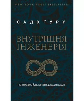 Внутрішня інженерія Садхгуру