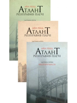 Атлант розправив плечі (комплект з трьох книг у м'якій палітурці)