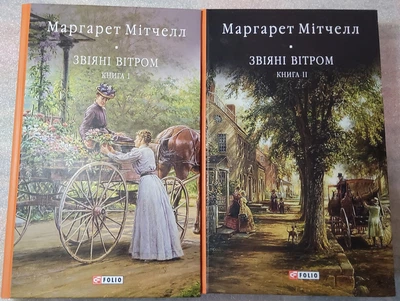 Звіяні вітром Маргарет Мітчелл книга 1 та 2