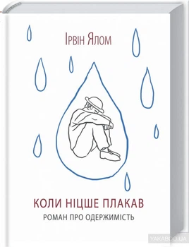 Коли Ніцше плакав. Ірвін Ялом