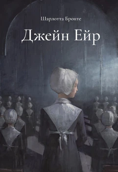 Джейн Ейр Шарлотта Бронте (ілюстрована)