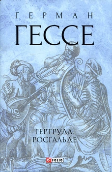 Герман Гессе Гертруда. Росгальде