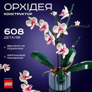 Квітка конструктор Орхідея з вазою 10311 icons Botanical 608 деталей квіти в горщику реалістична колекція подарунок