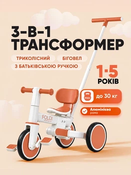 Триколісний велосипед з батьківською ручкою керування EL CAMINO ME 1202 FOLDI Сinnamon Beige