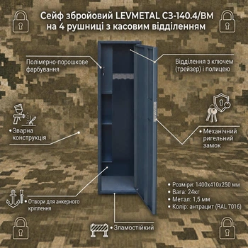 Сейф збройовий LEVMETAL СЗ-140.4.ВМ на 4 рушниці, механічний замок
