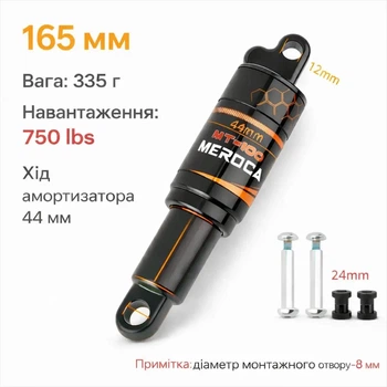 Амортизатор Meroca MT100 165 мм (750 lbs) для скутера, велосипеда