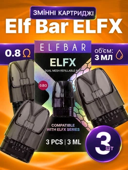 Змінний картридж Elf Bar ELFX Elfbar Elfbar ElfX Pro випаровувач упаковка 3шт для под системи електронної сигарети пачка змінних картриджів 3 мл 0.8 Ом картриджі випаровувачі для пода ельф бар подика курилки електронної сигарети pod ельфбар без рідини