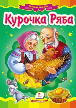 Курочка Ряба (А5ф.карт)