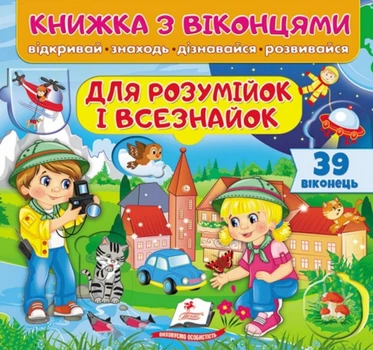 Книжка з віконцями. Для розумійок і всезнайок