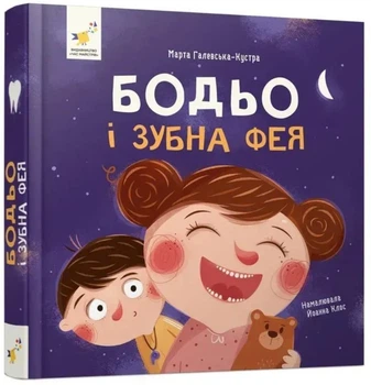 Бодьо і зубна фея