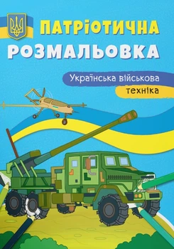 Патріотична розмальовка. Українська військова техніка