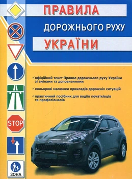 Правила дорожнього руху України з іллюстрацією(із змінами і доповненнями 2022-2023)