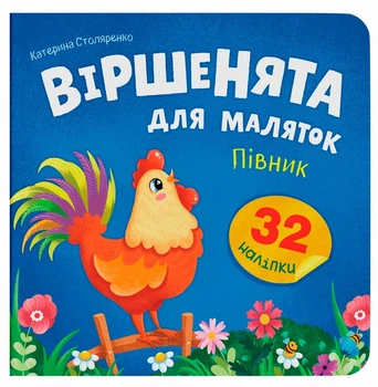 Віршенята для маляток. Півник