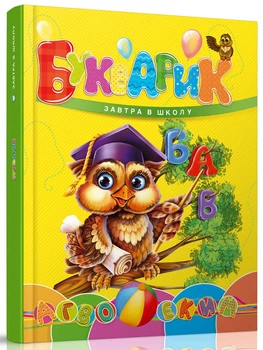 Букварик (Завтра до школи) А5ф. (нов. обкл.)