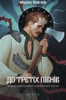До третіх півнів (Марко Вовчок)