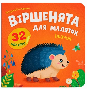 Віршенята для маляток. Їжачок