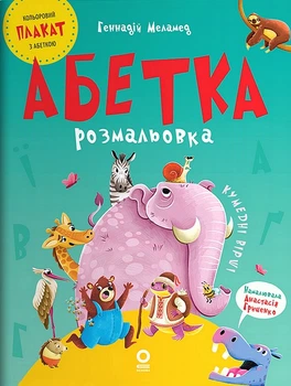 Абетка-розмальовка