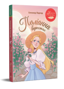 Книга Поліанна виростає. Класна класика. Автор - Елеонор Портер (Рідна Мова) (нова обк.)