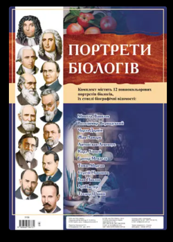 Комплект плакатів "Портрети біологів"