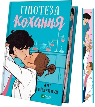 Гіпотеза кохання (кольоровий зріз) Алі Гейзелвуд