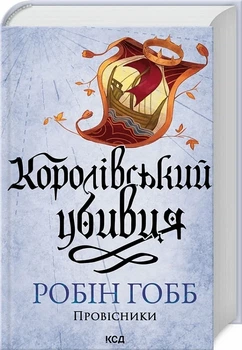 Провісники. Книга 2. Королівський убивця Робін Гобб