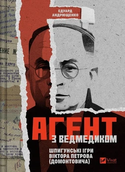 Агент з ведмедиком. Шпигунські ігри Віктора Петрова (Домонтовича) Едуард Андрющенко