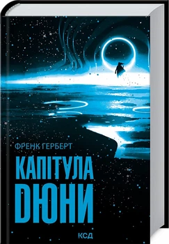 Капітула Дюни. Книга 6 Френк Герберт