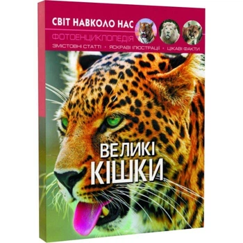 Світ навколо нас. Великі кішки. Фотоенциклопедія