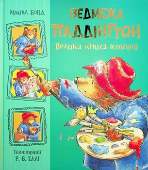 Ведмежа Паддінгтон. Велика книга історій Майкл Бонд