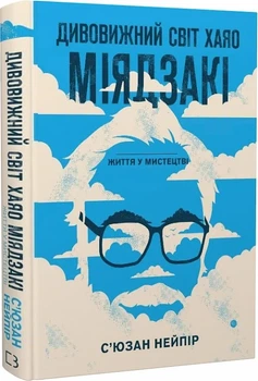 Дивовижний світ Хаяо Міядзакі. Життя у мистецтві С'юзан Нейпір