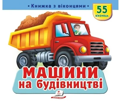Книжка з віконцями Машини на будівництві 55 віконець