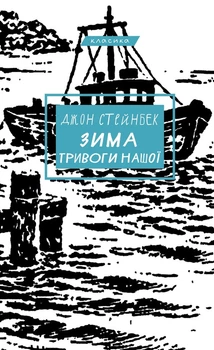 Зима тривоги нашої (Класика) Джон Стейнбек