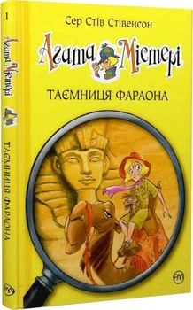 Агата Містері. Таємниця фараона. Книга 1 Стив Стивенсон