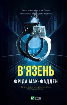 В'язень Фріда Мак-Фадден