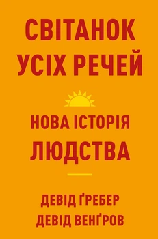 Світанок усіх речей. Нова історія людства Дэвид Венгроу, Дэвид Гребер