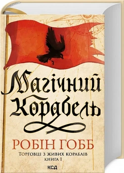 Торговці з живих кораблів. Книга 1. Магічний корабель Робін Гобб